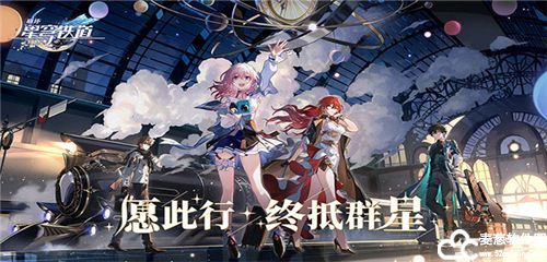 崩坏星穹铁道公测版