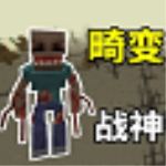 我的世界畸变100天生存模组手机版 v1.0安卓版