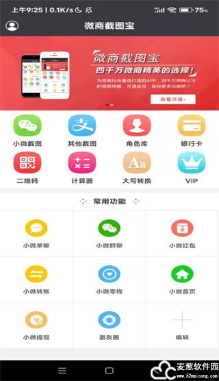 微商截图宝app