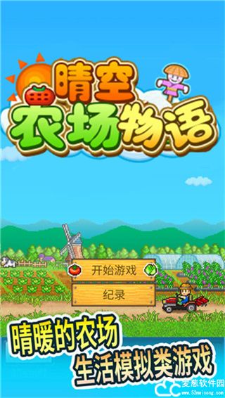 晴空农场物语破解版不减反增版