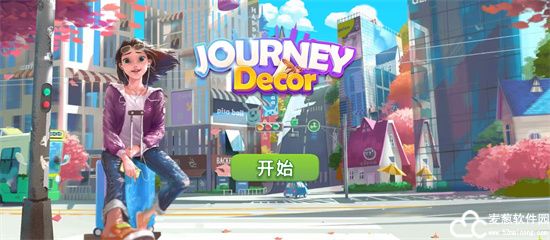 旅行装饰游戏破解版