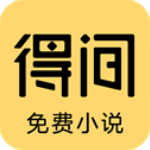 得间小说免费阅读版 v5.0.0.1安卓版
