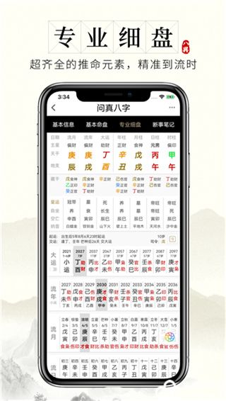 问真八字免费排盘