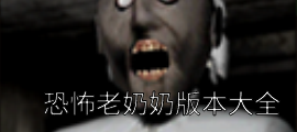 恐怖老奶奶版本大全
