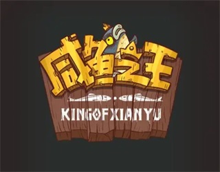咸鱼之王手机号登录版