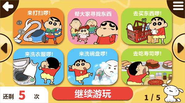 蜡笔小新之小帮手大作战游戏