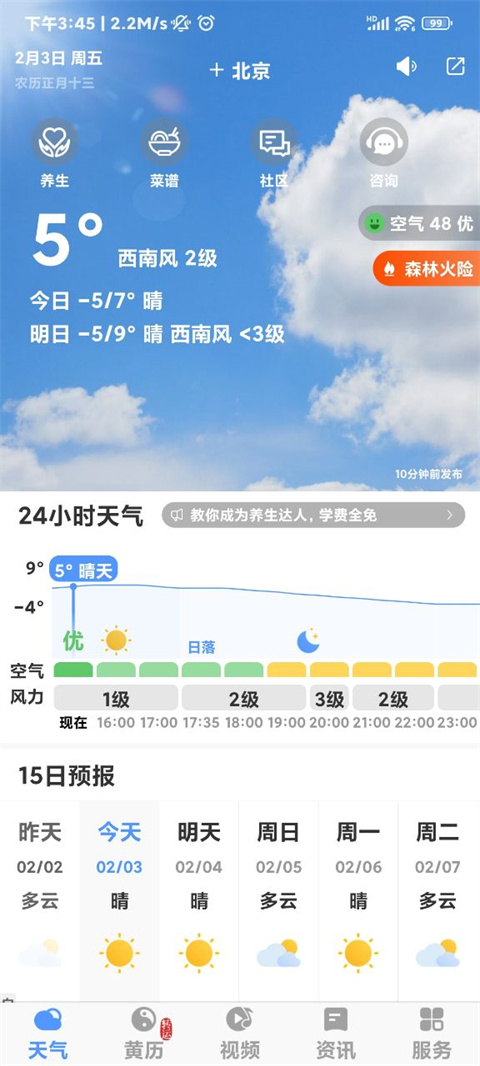 黄历天气2024最新版