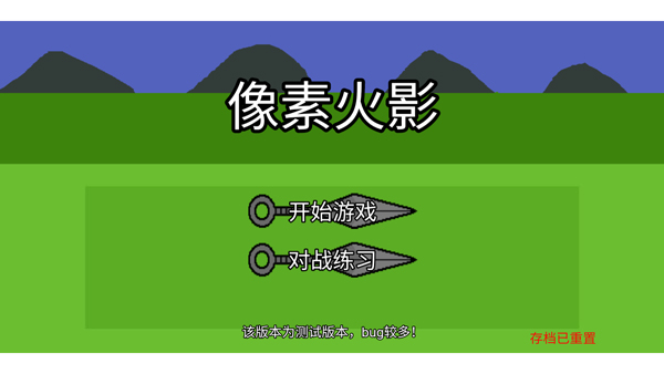 像素火影单机版手游