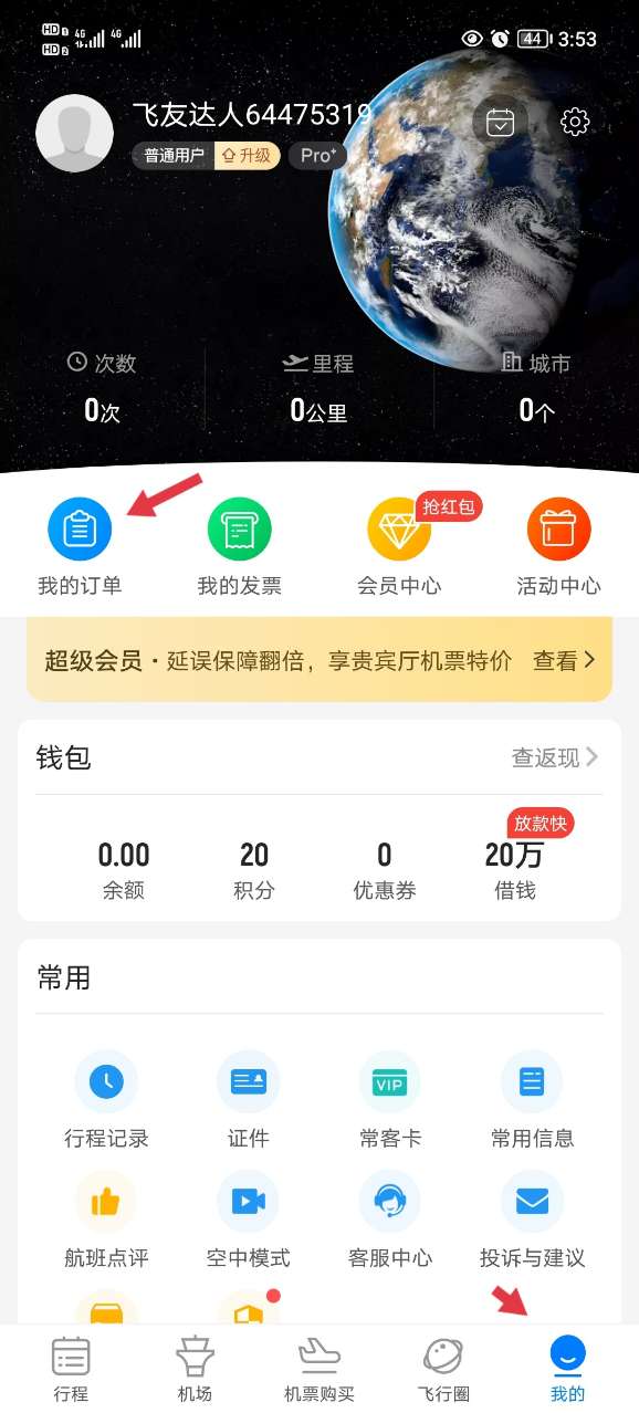 飞常准查航班查询app