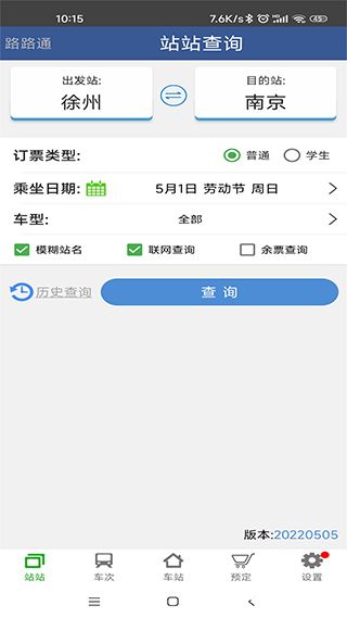 路路通火车查询app