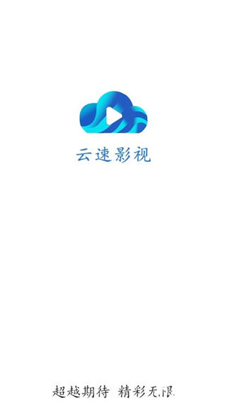 云速影视app官方版