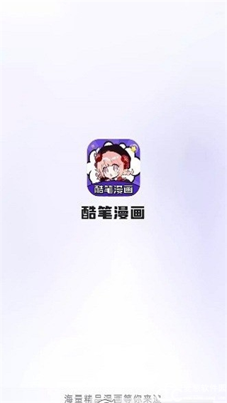 酷笔漫画app