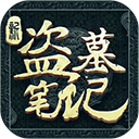 新盗墓笔记国际版 v1.200.481978最新版