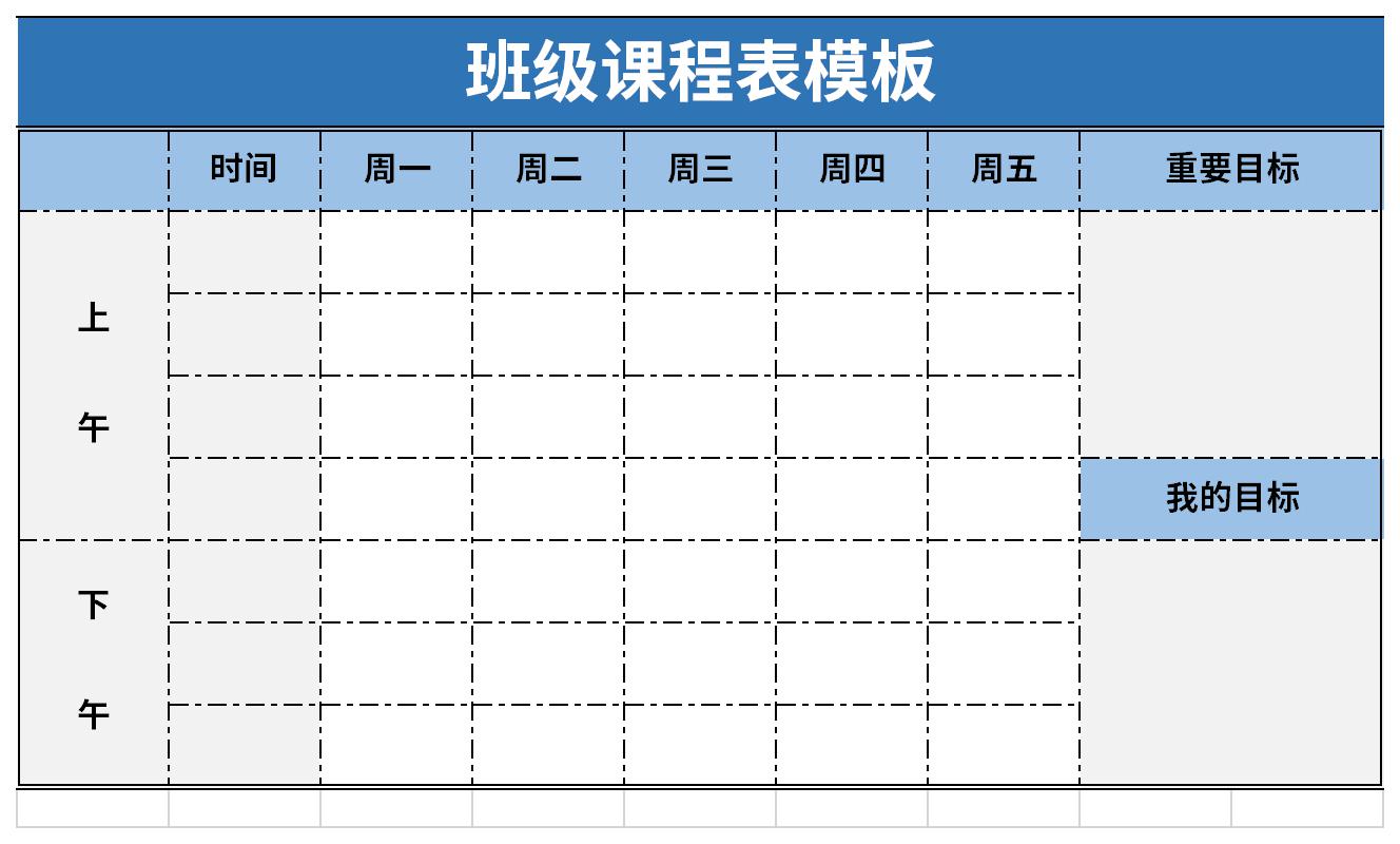 班级课程表模板免费版