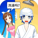 老乡洗个澡无广告版 v1.0