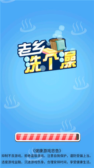 老乡洗个澡无广告版