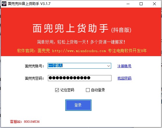 面兜兜抖音上货助手电脑版
