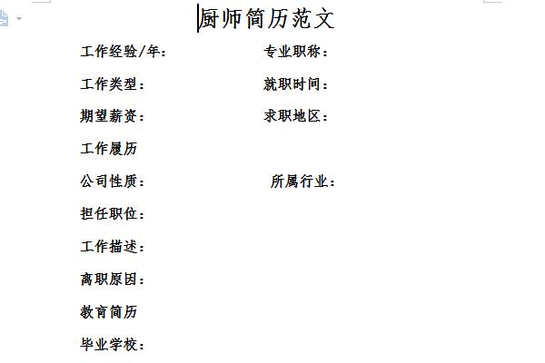 厨师简历模板电子版