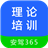 理论培训电脑版 v2.8.85官方正版