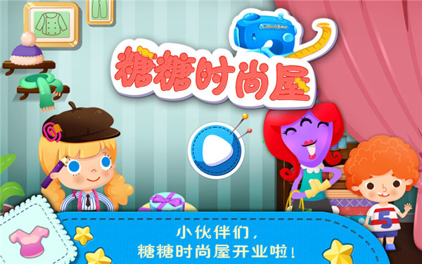 糖糖时尚屋破解版