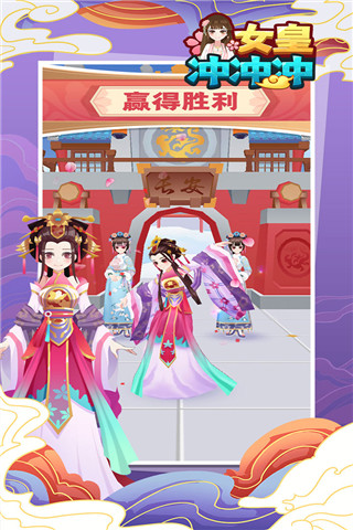 女皇冲冲冲免广告版