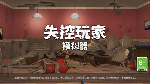 失控玩家模拟器无广告最新版