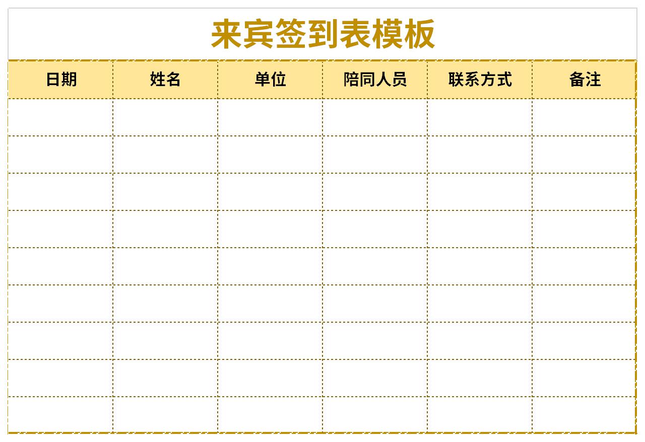 来宾签到表模板电子版