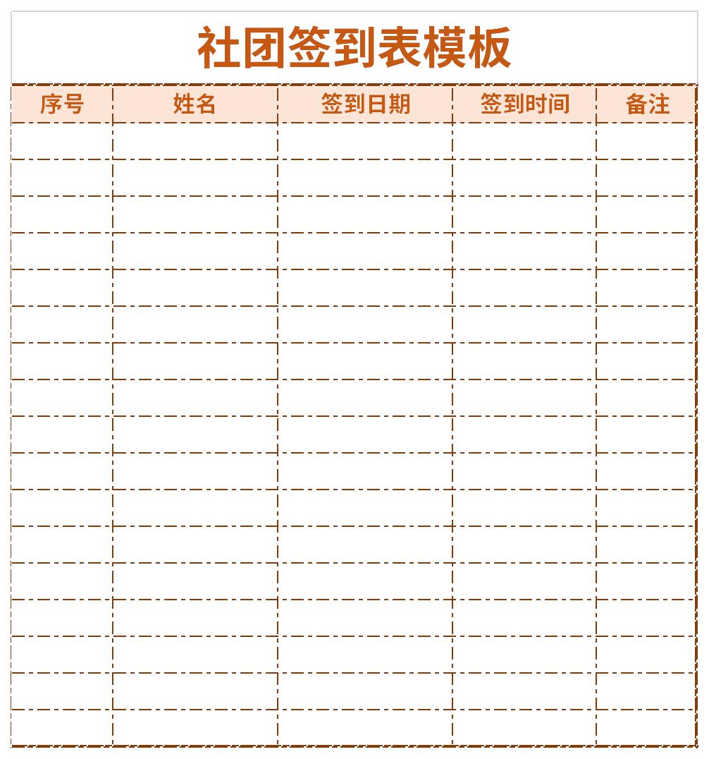 社团签到表模板word版