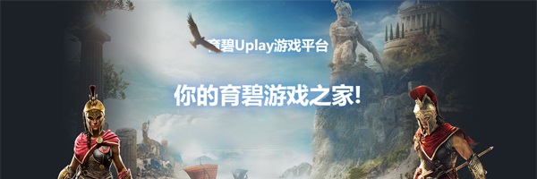 育碧客户端中文版