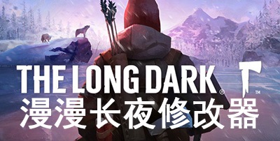 漫漫长夜修改器3dm版