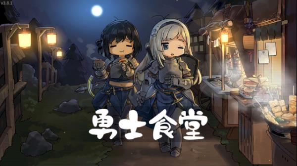 勇士食堂汉化版