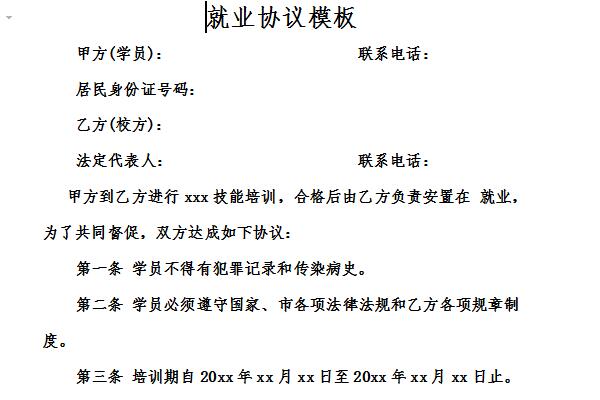 就业协议书模板word版