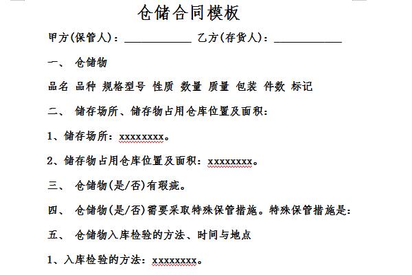 仓储合同模板免费版