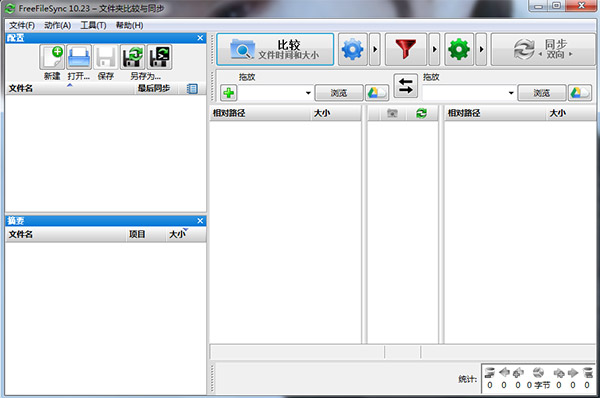 freefilesync便携版