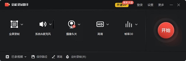 全能录屏助手免费版