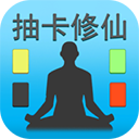 抽卡修仙免广告版 v2.0