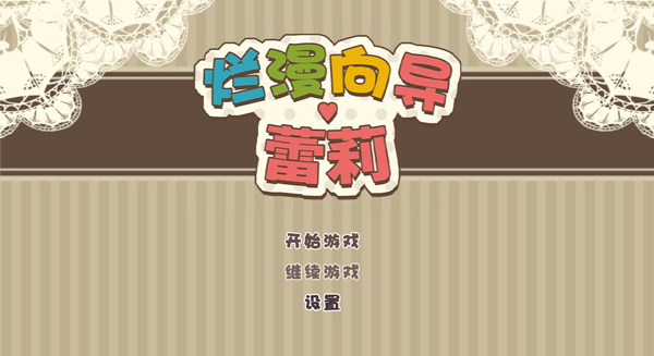 烂漫向导蕾莉中文版