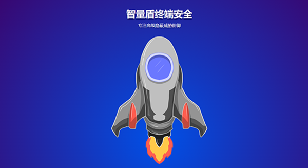 智量终端安全官方版