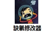 缺氧十项修改器最新版 v1.0正式版