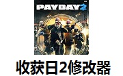 收获日2修改器正式版 v2.0最新版