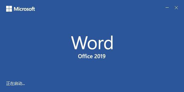 word2019电脑版