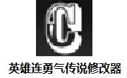 英雄连勇气传说九项修改器 v1.0MrAntiFun版