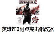 英雄连2阿登突击修改器通用版 v4.0.0.23468最新版