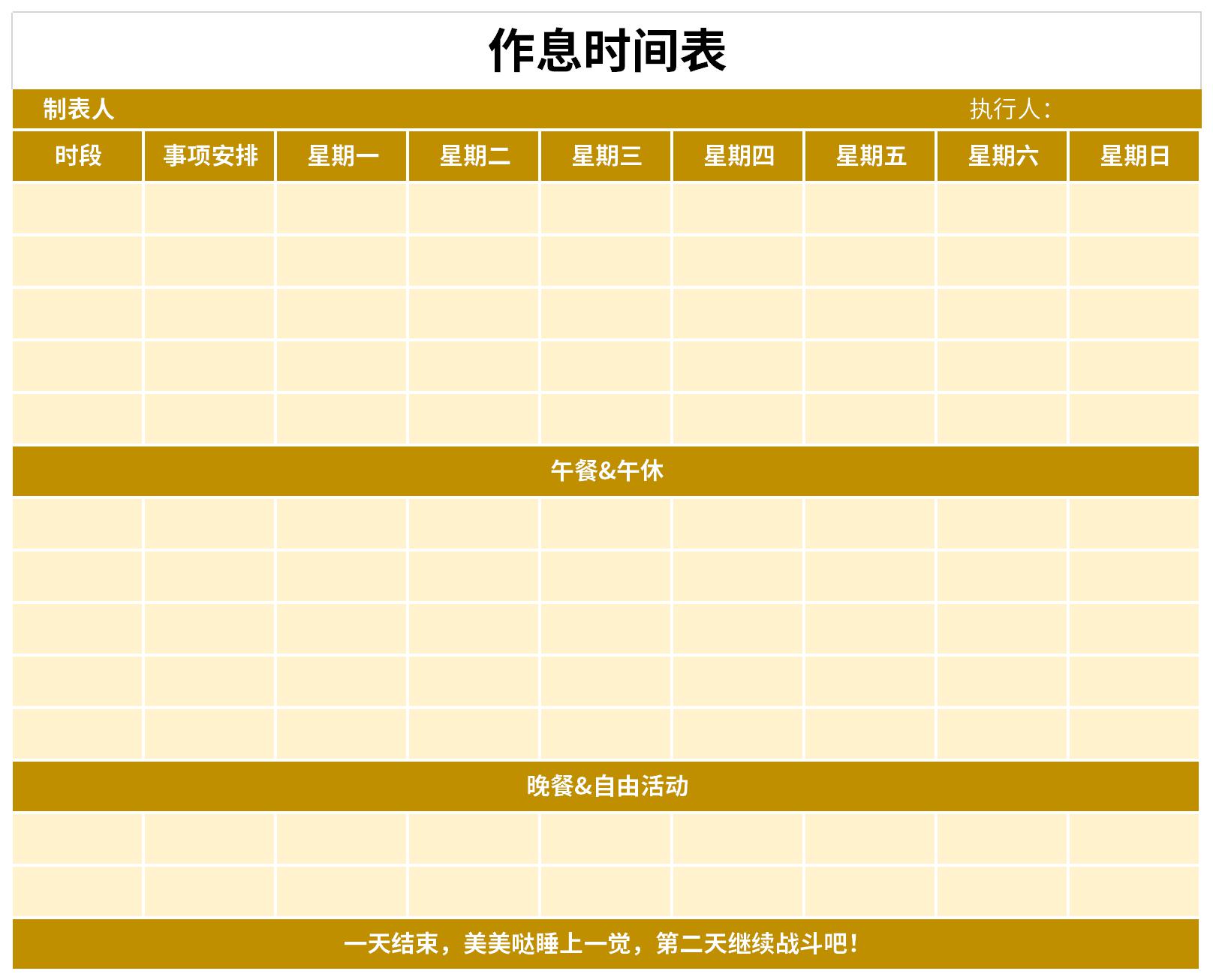 作息表模板免费版
