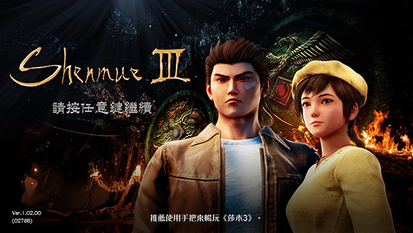 莎木3中文版