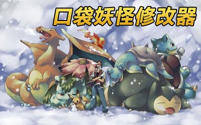 口袋妖怪修改器通用版