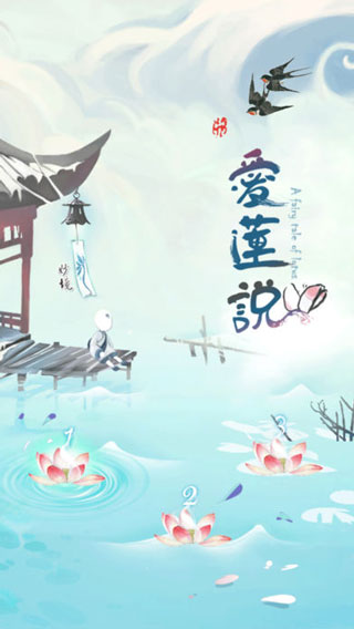 爱莲说游戏修改版