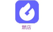 燃店电脑版 v1.0.16官方版