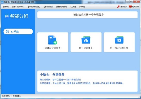 神奇中小学智能分班软件特别版