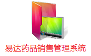 易达药品销售管理系统破解版 v34.7.9增强版